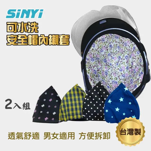【SINYI】可水洗安全帽內襯套-二入(透氣 防灰塵 防異味)