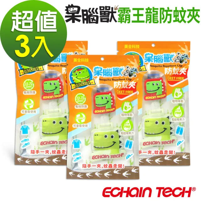 【Echain Tech】呆腦獸 防蚊夾 霸王龍款3入超值包 綠(家蚊 小黑蚊 適用)