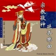 【新韻傳音】宗教敬神延香樂曲-傳統漢樂正八音(1CD)