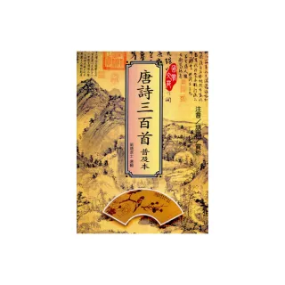 唐詩三百首（普及本）
