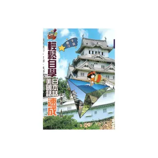 國字注音輕鬆學日本美國話