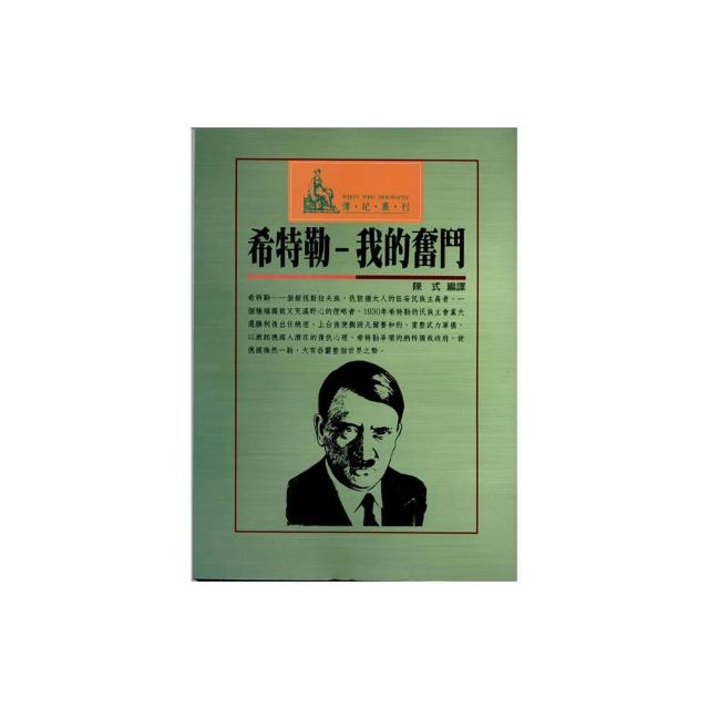 希特勒-我的奮鬥