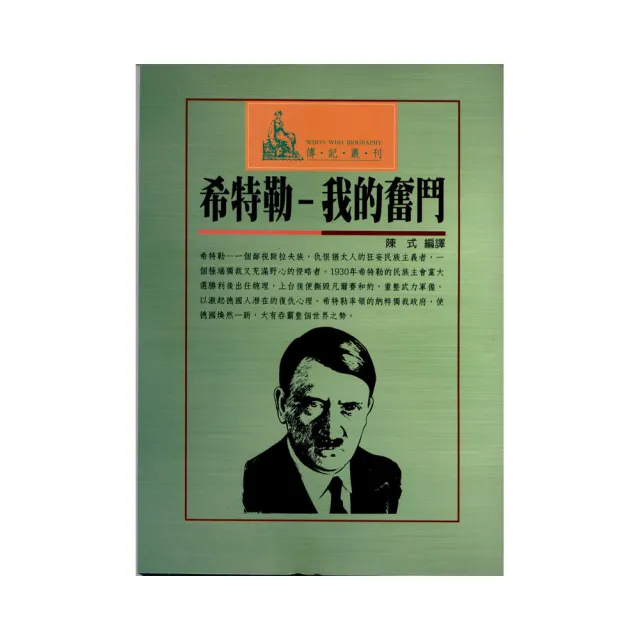 希特勒-我的奮鬥- momo購物網- 好評推薦-2025年10月