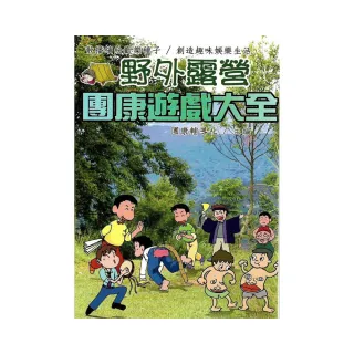 野外露營團康遊戲大全團康系列