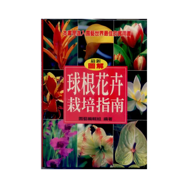 球根花卉栽培指南 | 拾書所