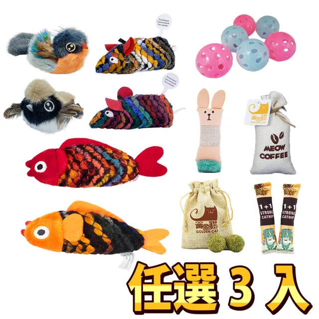 【Golden Cat 黃金貓】耐咬貓咪玩具(任選3種)
