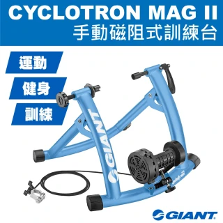 【GIANT】CYCLOTRON MAG II 手動磁阻訓練台