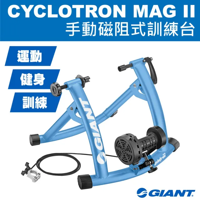 【GIANT】CYCLOTRON MAG II 手動磁阻訓練台