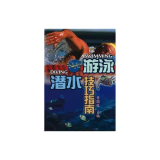 游泳潛水技巧指南