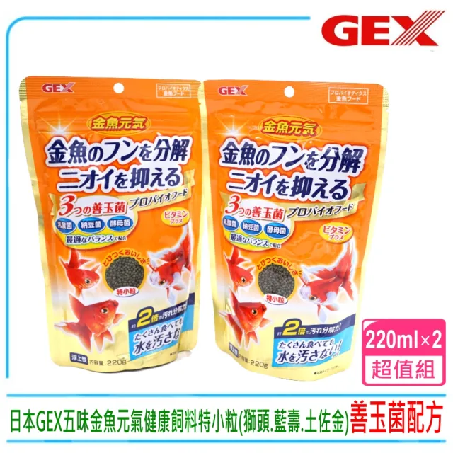 【GEX】日本GEX五味金魚元氣健康顆粒飼料特小粒獅頭.藍壽.珠麟.土佐金IA-89-02(善玉菌配方220g×2)