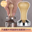 【Canko康扣】不鏽鋼木桿咖啡粉填壓器/壓粉器/壓粉槌(51mm)