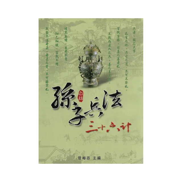 白話孫子兵法.三十六計 | 拾書所