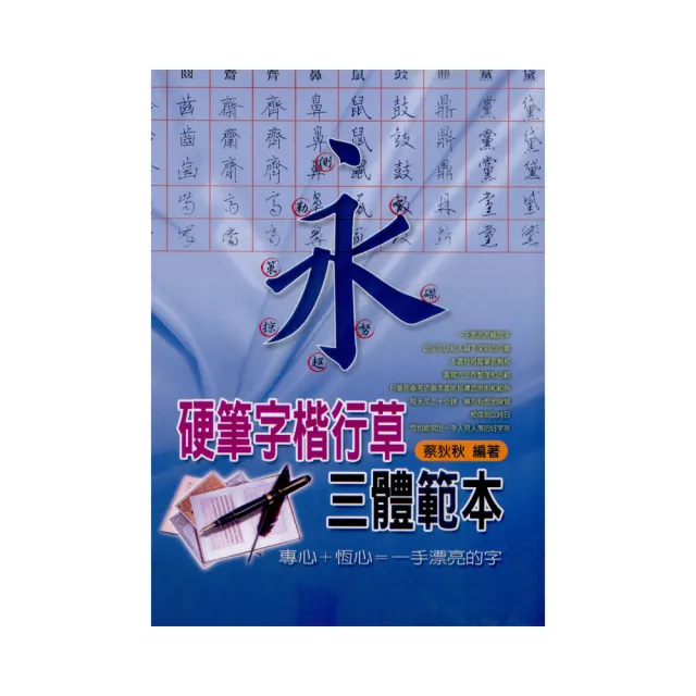 硬筆字楷行草三體範本 | 拾書所