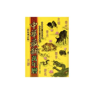 中華最新萬年曆（彩色增訂版）