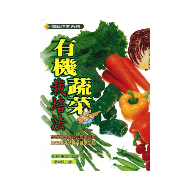 有機蔬菜栽培法 | 拾書所