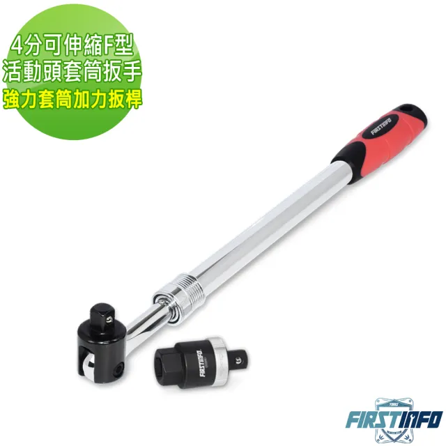 【良匠工具】4分F型活動頭套筒扳手 470-623mm 可伸縮活動扳手 轉向板手 強力套筒 加力扳桿