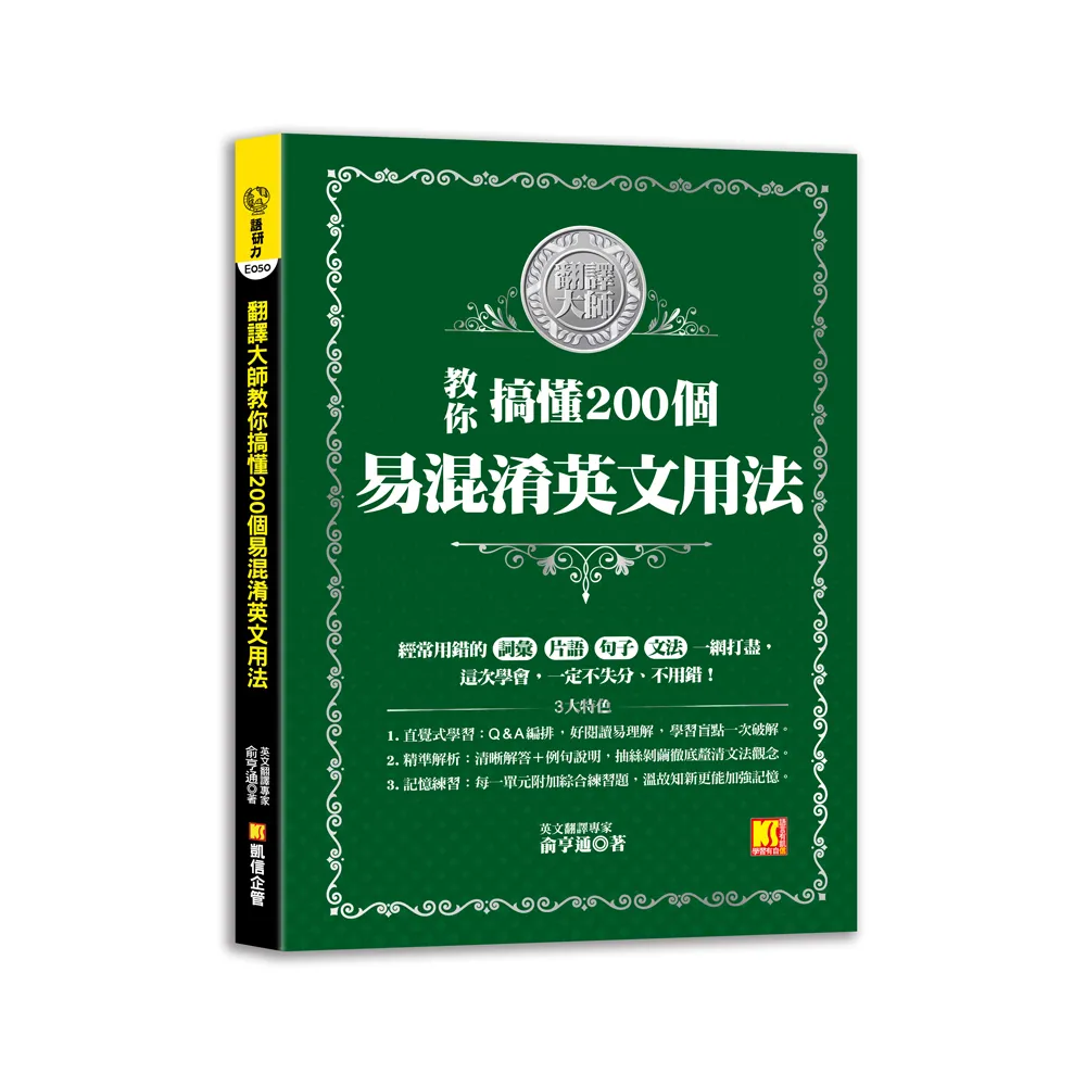 翻譯大師教你搞懂200個易混淆英文用法