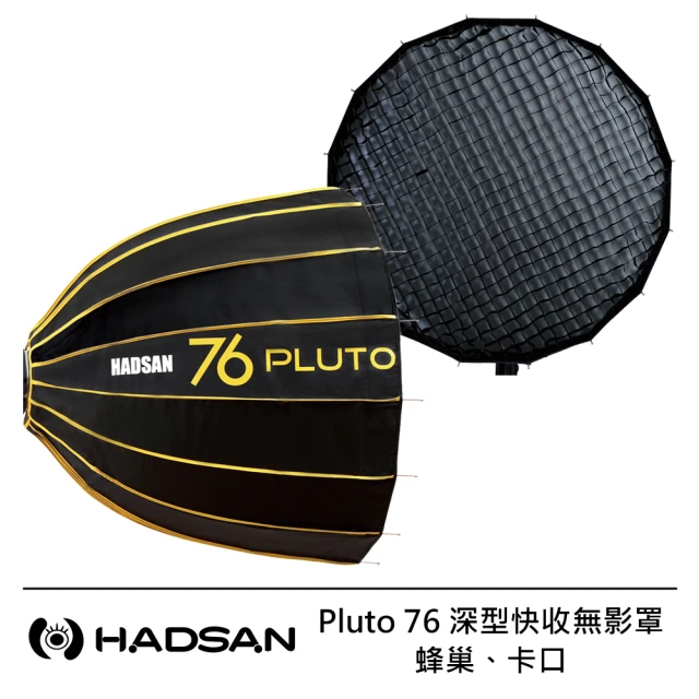 【HADSAN】Pluto 76 深型快收無影罩 + 蜂巢 + 卡口