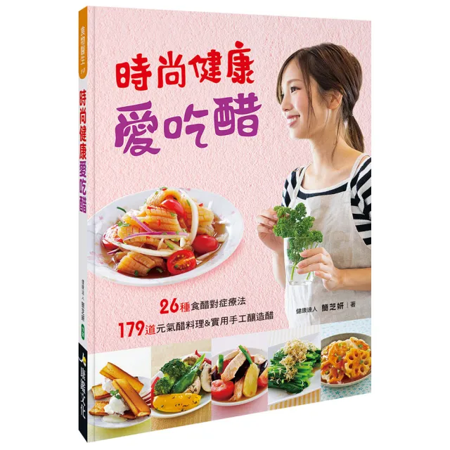 【人類智庫】時尚健康愛吃醋–179道元氣醋料理、26種食醋對症療法(食物醫生) | 拾書所