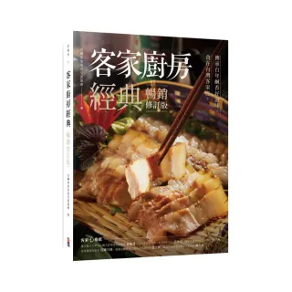 客家廚房經典：食在台灣客家庄，傳承百年鹹香好滋味（暢銷修訂版）
