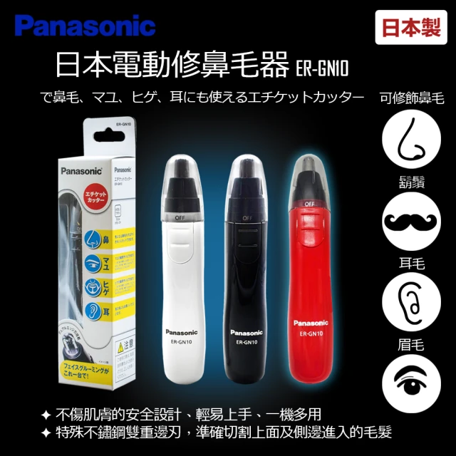 【Panasonic 國際牌】日本製 輕巧型電動多功能修鼻毛器 修眉刀 修鬢角刀 電動鼻毛刀 ER-GN11 白色/黑色/紅