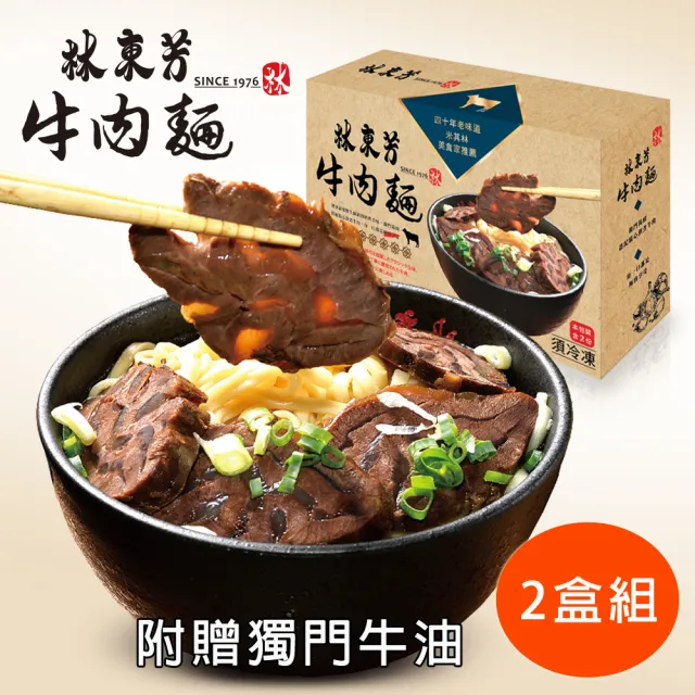 【林東芳】牛肉麵禮盒2組(4人份)