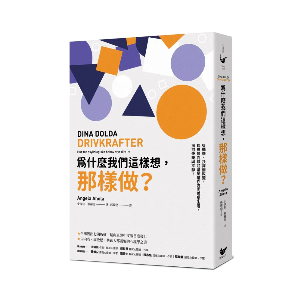 為什麼我們這樣想，那樣做？：從動機、抉擇到改變，瑞典最受歡迎講師帶你邁向理想生活，擁抱快樂與平靜！