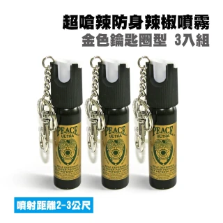 【凱騰】PEACE ULTRA 超嗆辣防身防狼防暴辣椒噴霧器(3入組)