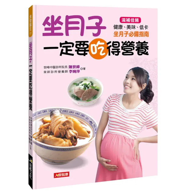 【人類智庫】坐月子一定要吃得營養–滋補佳餚、坐月子必備指南！(食物醫生) | 拾書所