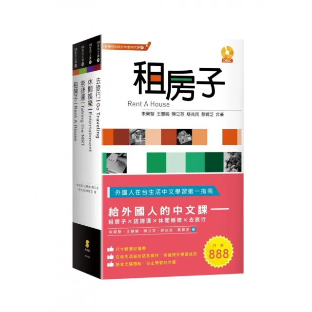 給外國人的中文課―租房子、搭捷運、休閒娛樂、去旅行（套書） | 拾書所