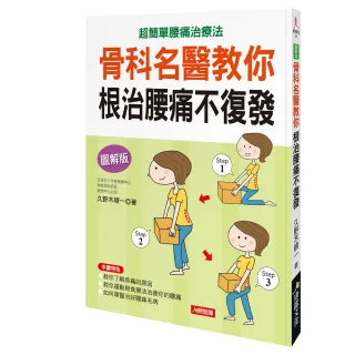 【人類智庫】骨科名醫教你根治腰痛不復發–超簡單腰痛治療法(健康誌)