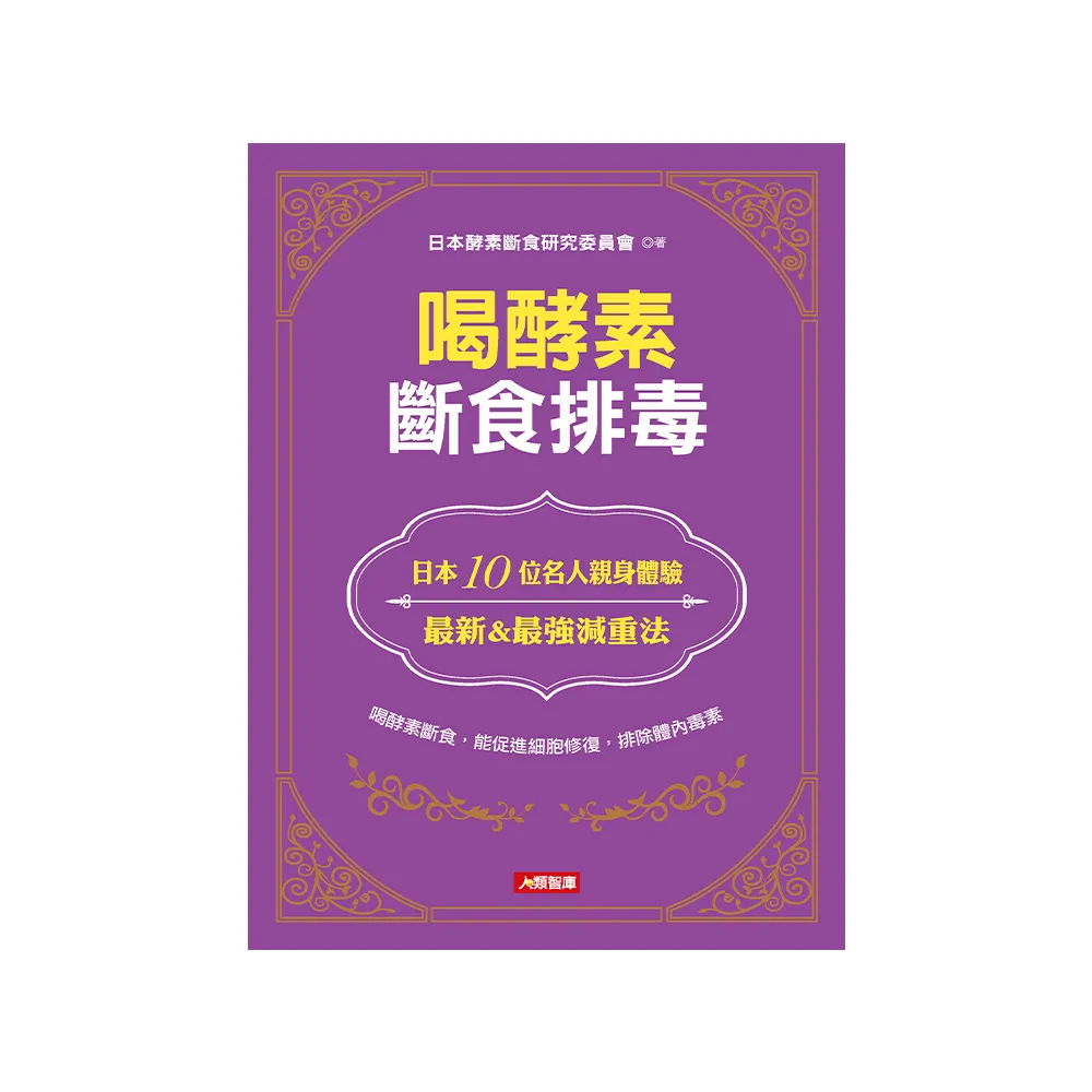 【人類智庫】喝酵素斷食排毒–喝酵素斷食、能促進細胞修復、排除體內毒素(健康誌)