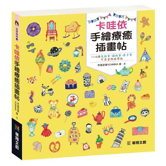 【人類智庫】卡哇依手繪療癒插畫帖–1116種色鉛筆、圓珠筆、原子筆(美學風格) | 拾書所