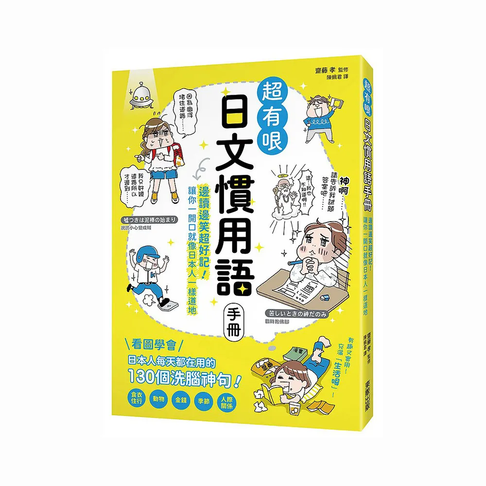 超有哏日文慣用語手冊：邊讀邊笑超好記！讓你一開口就像日本人一樣道地