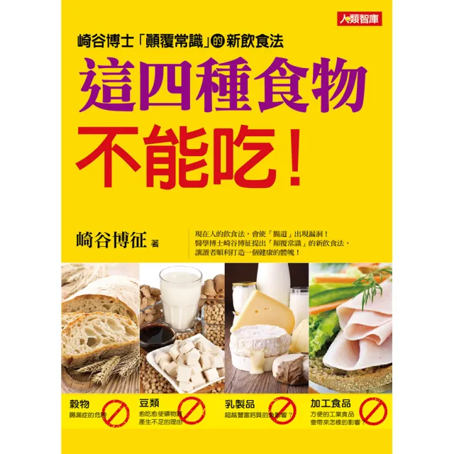 【人類智庫】這四種食物不能吃–顛覆飲食習慣(健康誌)