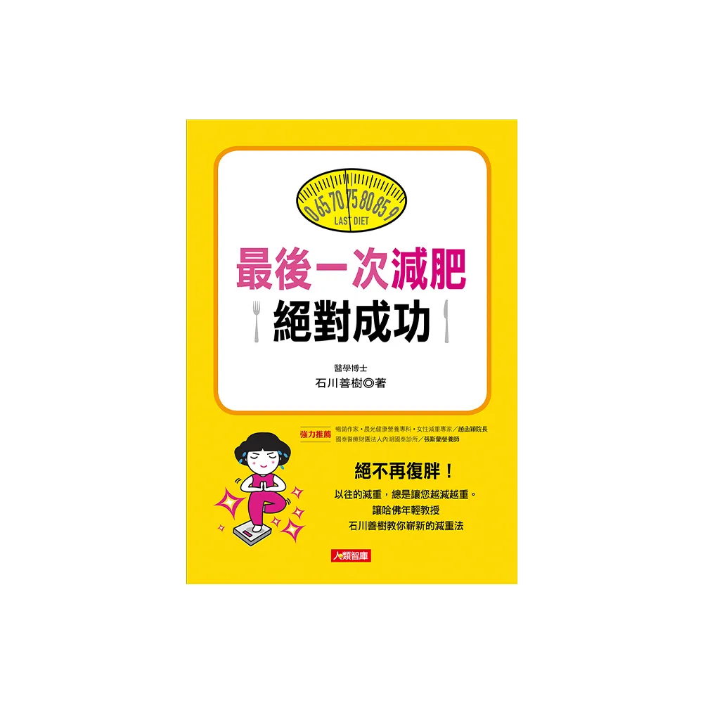 【人類智庫】最後一次減肥絕對成功–絕不再復胖(健康誌)