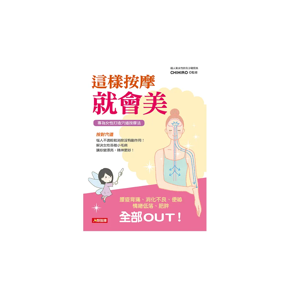 【人類智庫】這樣按摩就會美–專為女性打造穴道按摩法(健康誌)