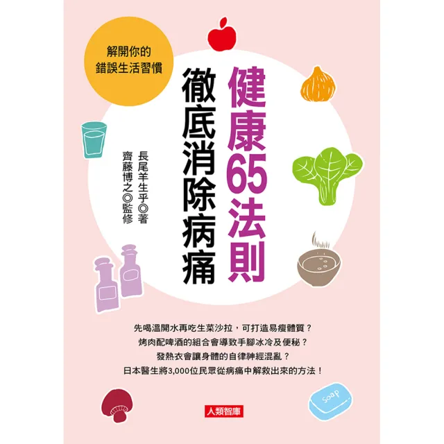 【人類智庫】健康65法則 徹底消除病痛–解開錯誤的生活習慣(健康誌)