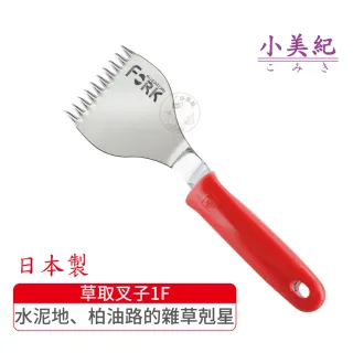 【小美紀】草取叉子1F(花盆拔草工具除草鋏園藝工具除草鏟勃朗峰小鏟子盆栽雜草尖鏟)
