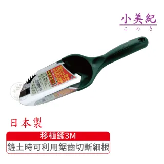 【小美紀】鋸齒移植鏟3M(花盆拔草工具除草鋏園藝工具除草鏟勃朗峰小鏟子盆栽雜草尖鏟)