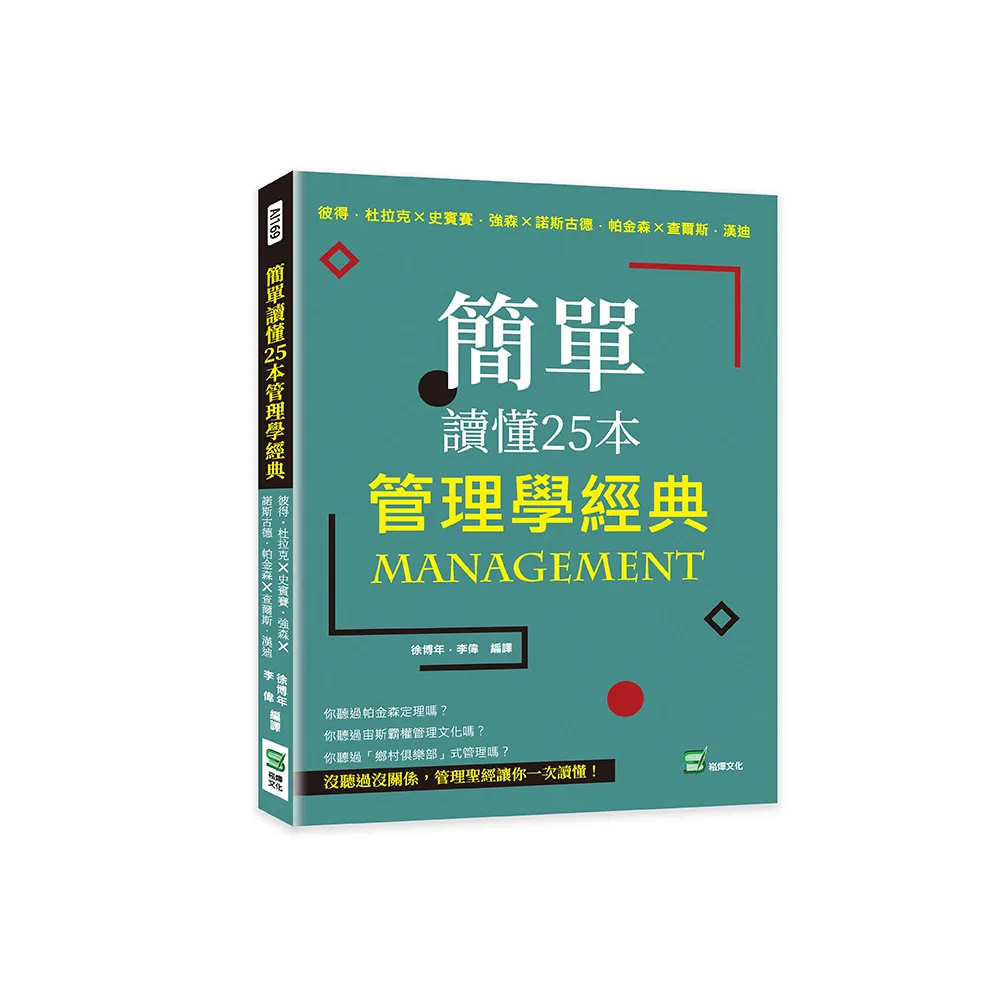 簡單讀懂25本管理學經典：彼得☆杜拉克╳史賓賽☆強森╳諾斯古德．帕金森╳查爾斯．漢迪