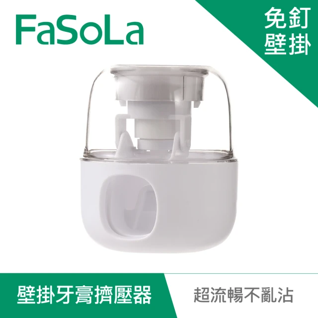 【FaSoLa】免打孔多功能壁掛牙膏擠壓器