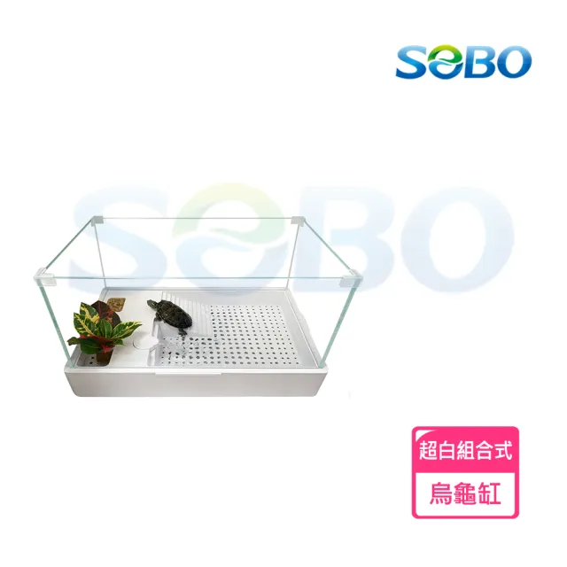 【SOBO 松寶】超白組合式烏龜缸(50*32*25.5cm 分層過濾 輕鬆換水)