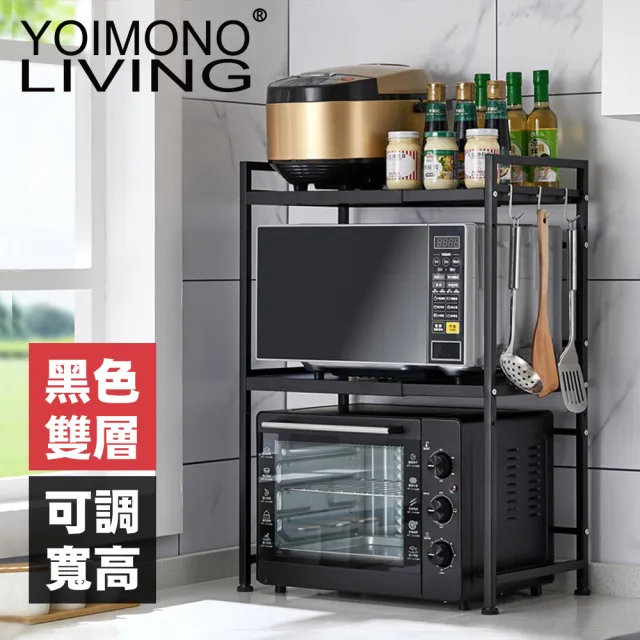 【YOIMONO LIVING】「工業風尚」可調層高伸縮微波爐架(雙層/黑色)