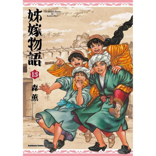 姊嫁物語 （13）