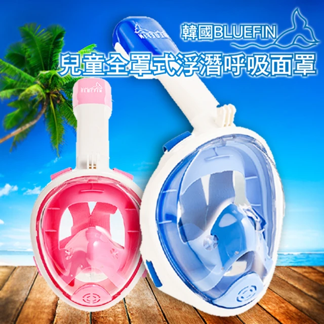 【韓國BLUEFIN】暢銷款兒童全罩式浮潛呼吸面罩(浮潛 面罩 蛙鏡 游泳神器)