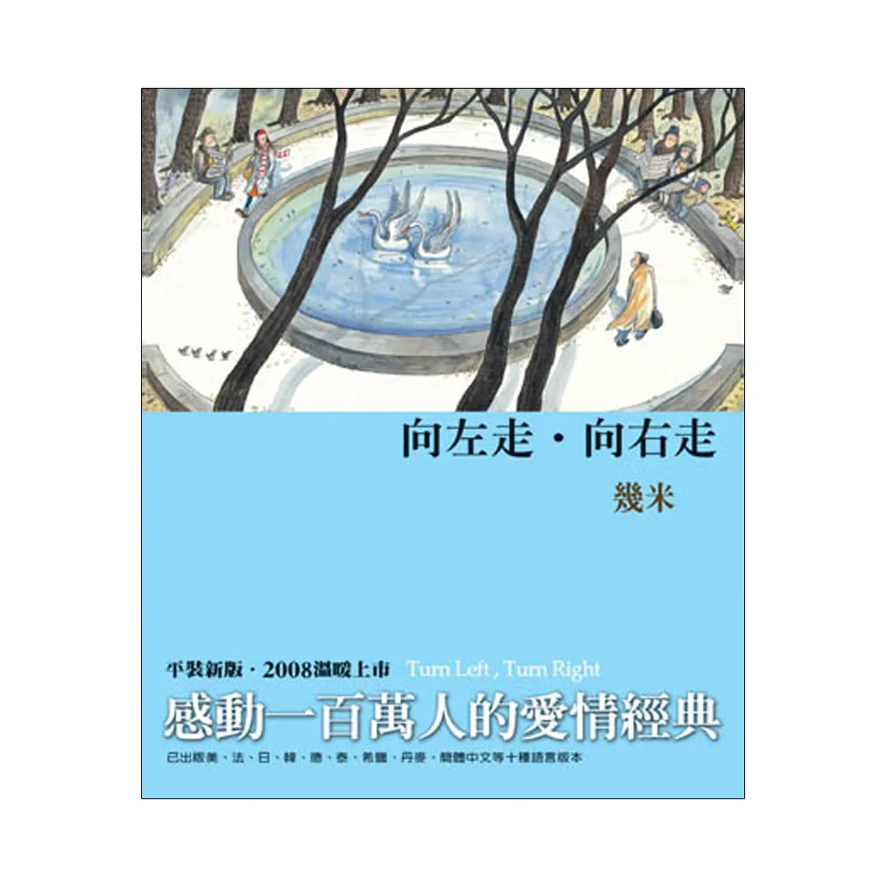 向左走．向右走（2008年平裝新版）