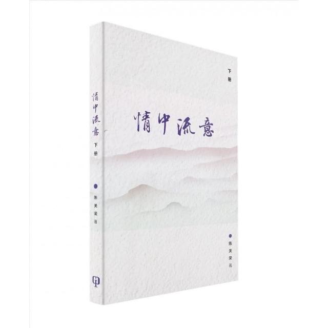 情中流意（下册）（簡體書） | 拾書所