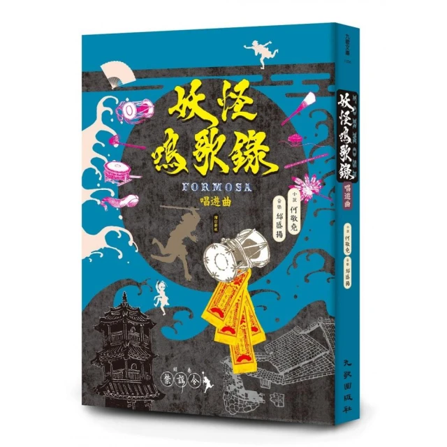 妖怪鳴歌錄Formosa：唱遊曲（增訂新版）