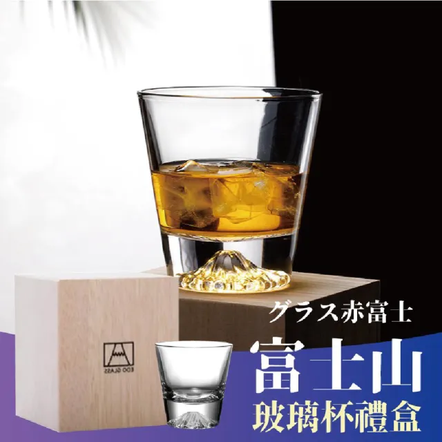 【居然好日子】威士忌杯 酒杯 玻璃杯茶杯 送禮實木木盒 酒杯禮盒(富士山酒杯+木盒)